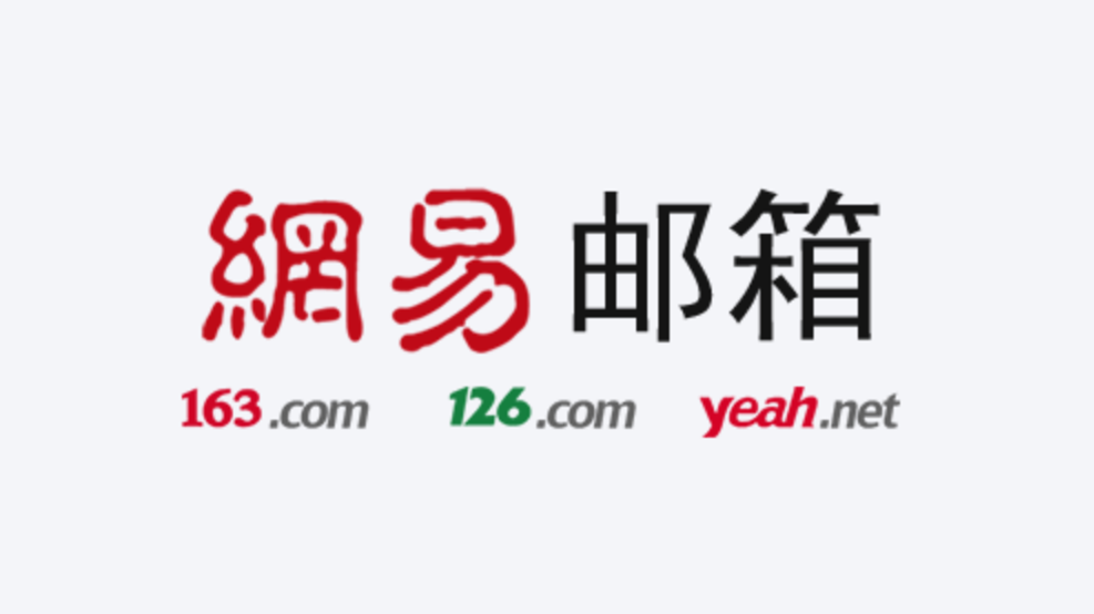 网易邮箱器方案适合解决服务吗_网易企业邮箱服务器_网易邮件箱