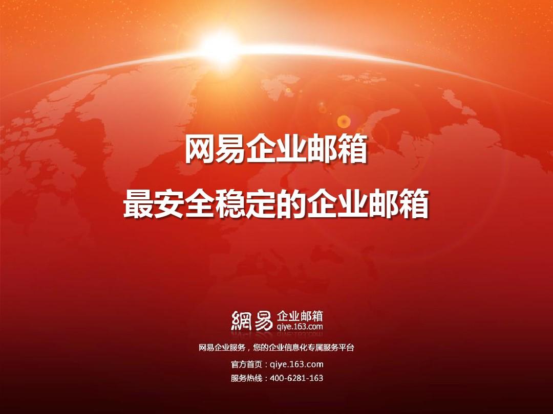 网易邮箱有什么优势_网易企业邮箱多大_网易企业邮箱的优点