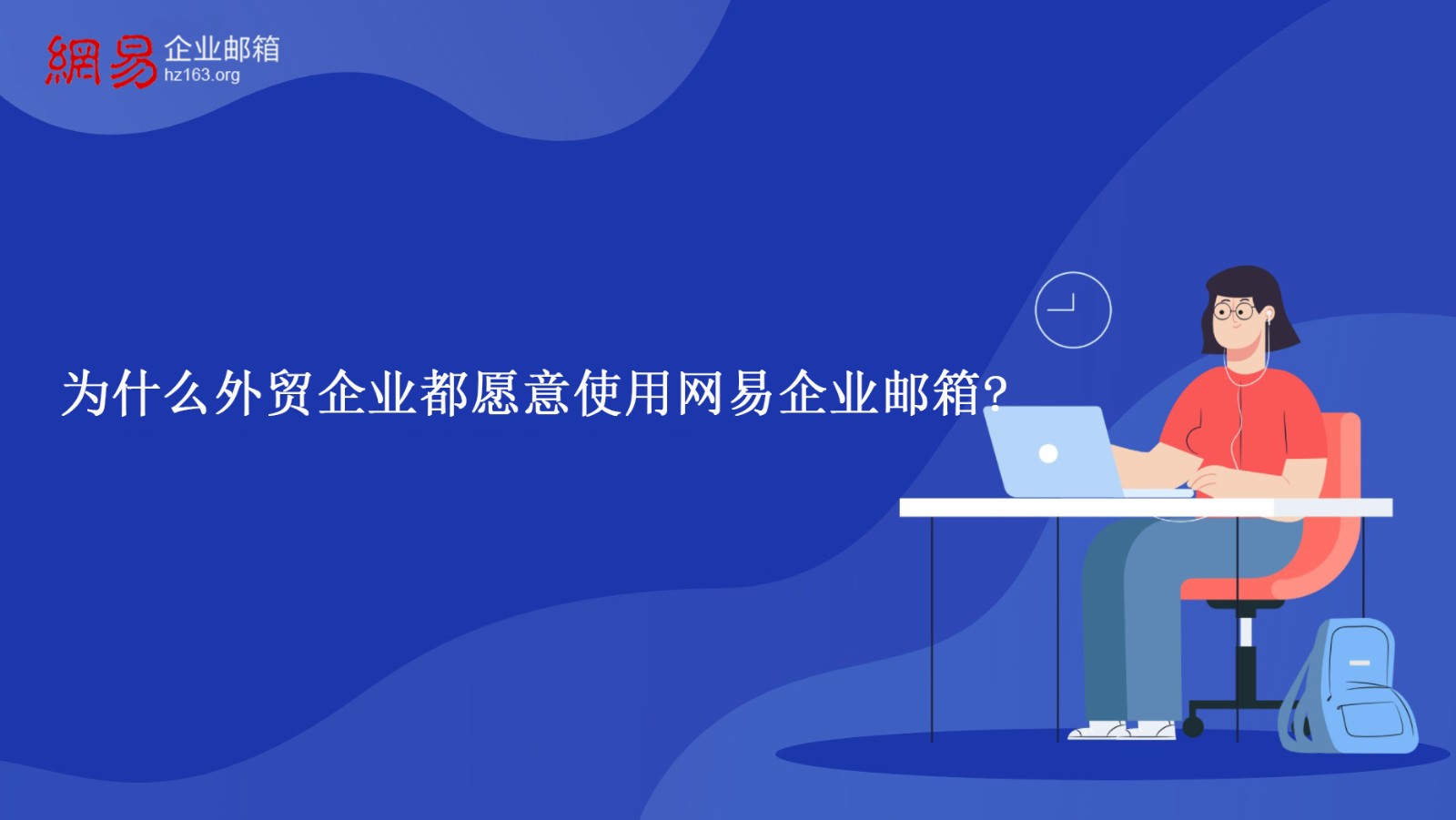 网易企业邮箱迁移_网易邮件迁移至新邮箱_网易企业邮箱搬家