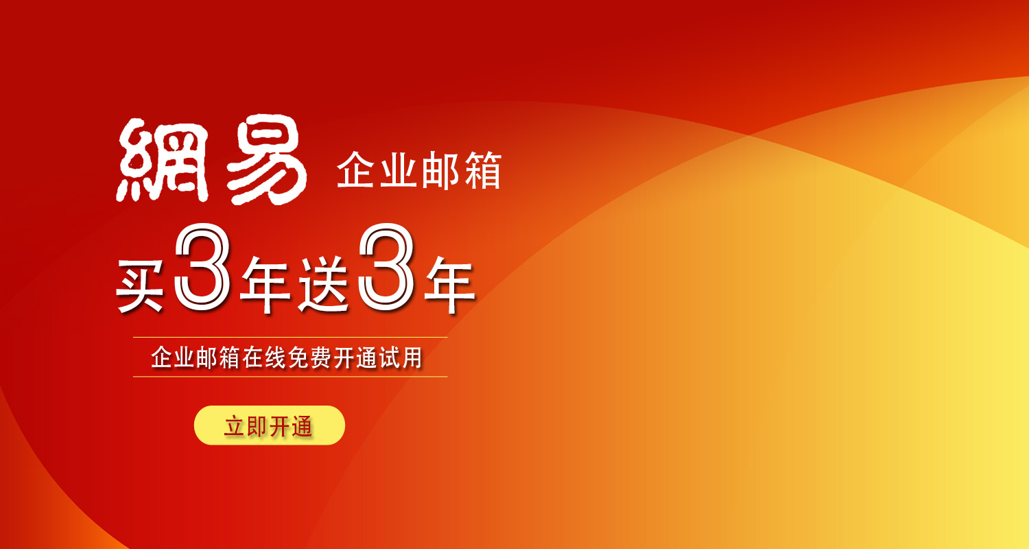 网易企业邮箱入口网页版_网易邮箱评价_网易评测邮箱便捷入口网页版