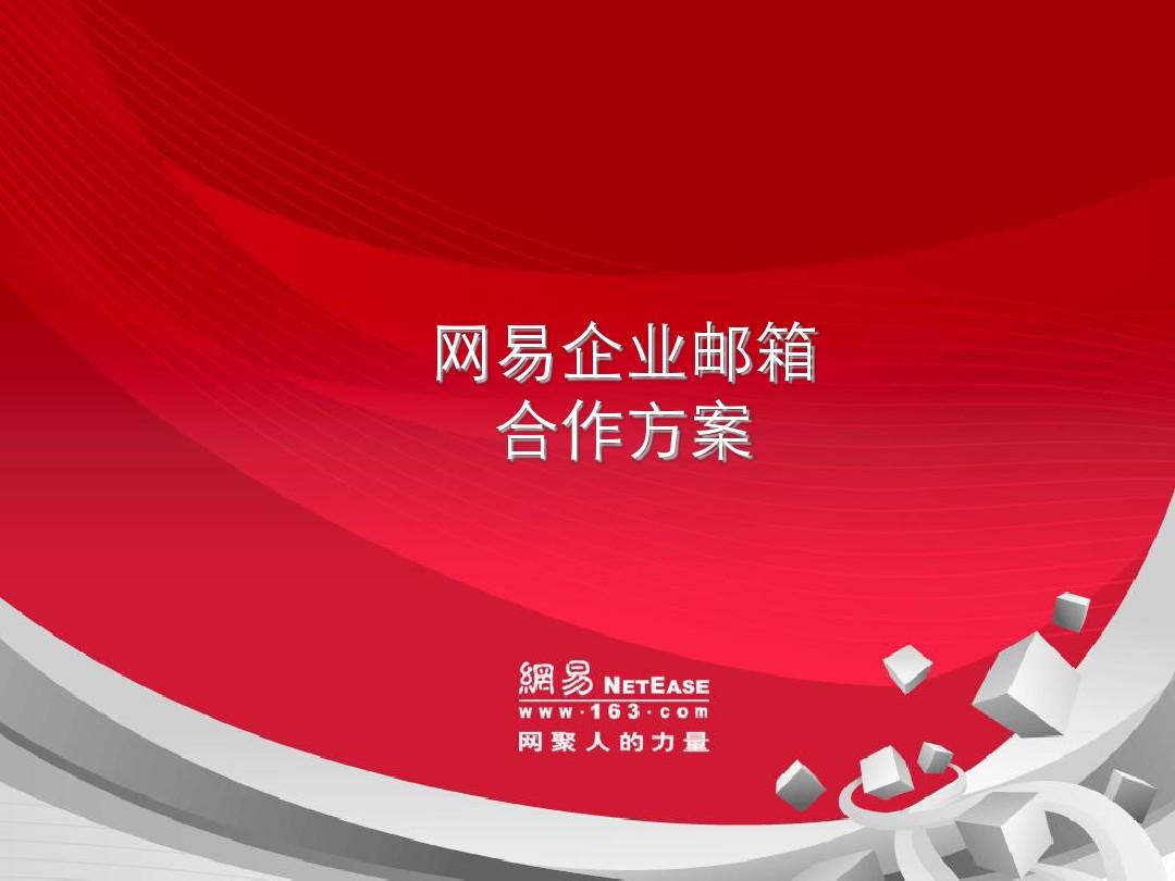 网易企业免费邮箱_网易企业邮箱 100_网易邮箱企业免费邮箱登录