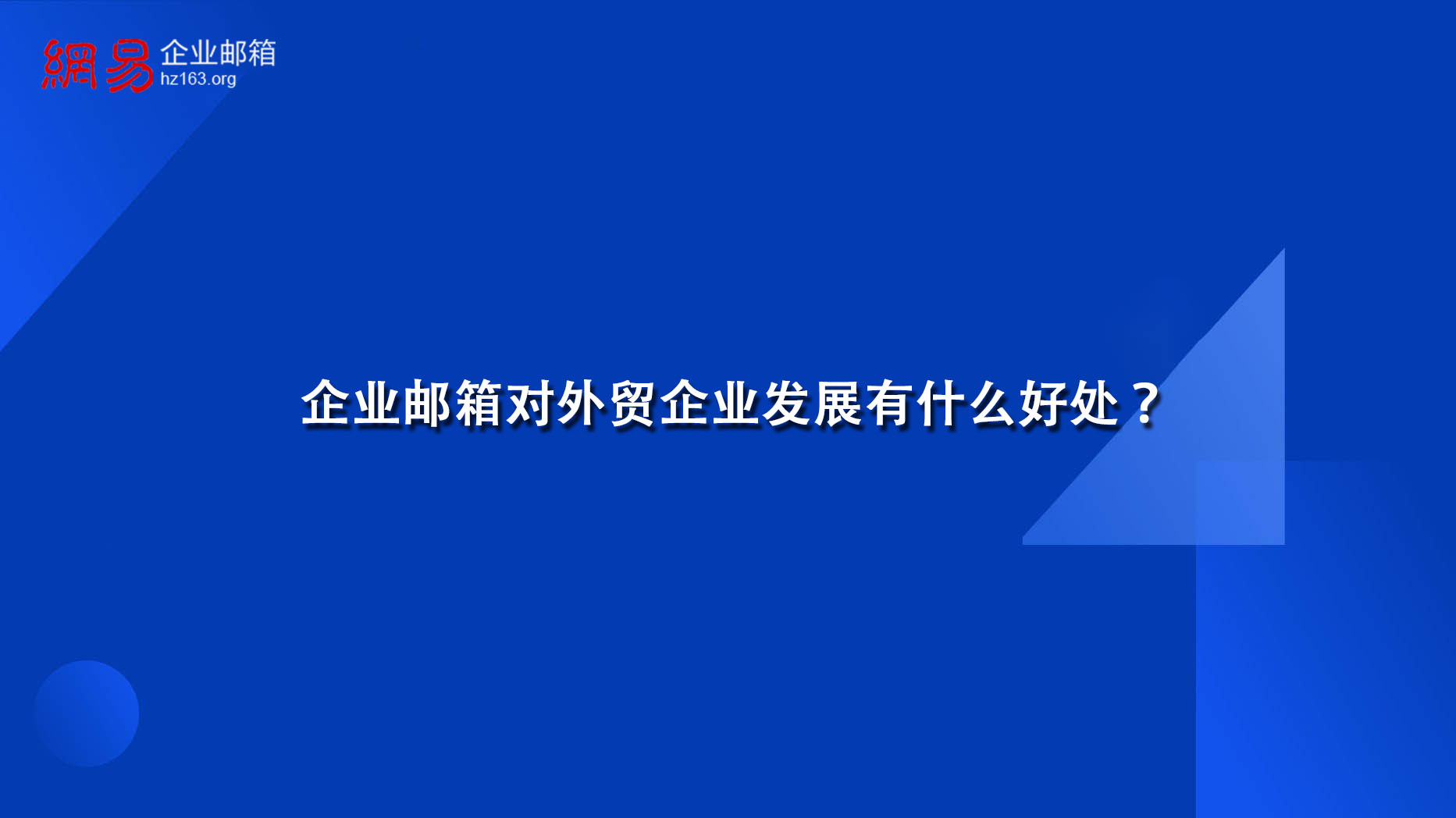 外贸企业邮箱用哪个比较好_外贸邮箱收费吗_办理外贸企业邮箱价格