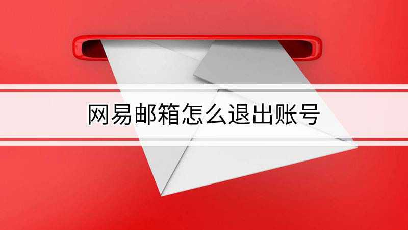 网易企业邮箱恢复彻底删除_网易企业邮箱怎么恢复账号_网易邮箱账号恢复企业账号