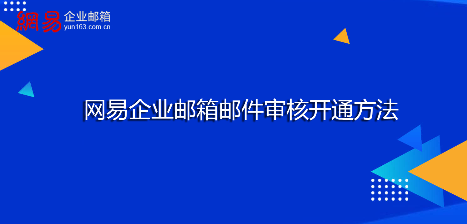 网易企业邮箱申请_网易邮箱怎么申请企业邮箱_网易企业邮箱如何申请