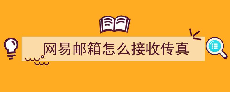 网易企业邮箱电子传真_网易电子传真注册_网易电子传真机