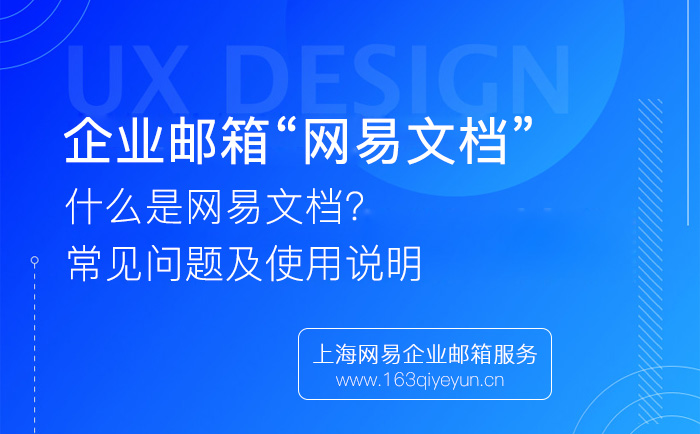 网易企业邮箱销售好开单吗_网易企业邮箱开发文档_网易企业邮箱的格式怎么写