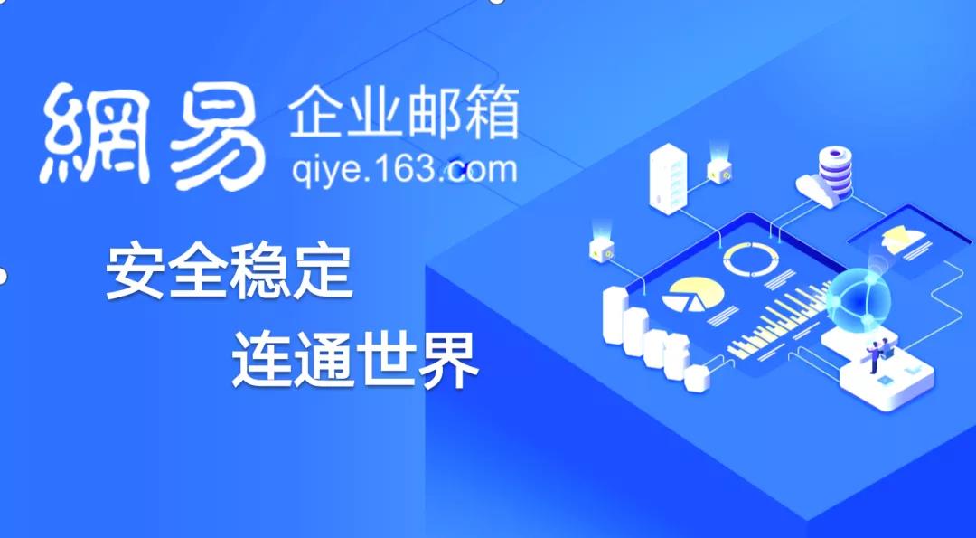 网易企业邮箱好吗_网易邮箱企业登录_网易邮箱企业邮箱