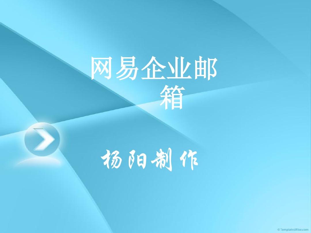 网易企业邮箱多少钱 知乎_网易企业邮箱是什么意思_网易企业邮箱是干嘛的