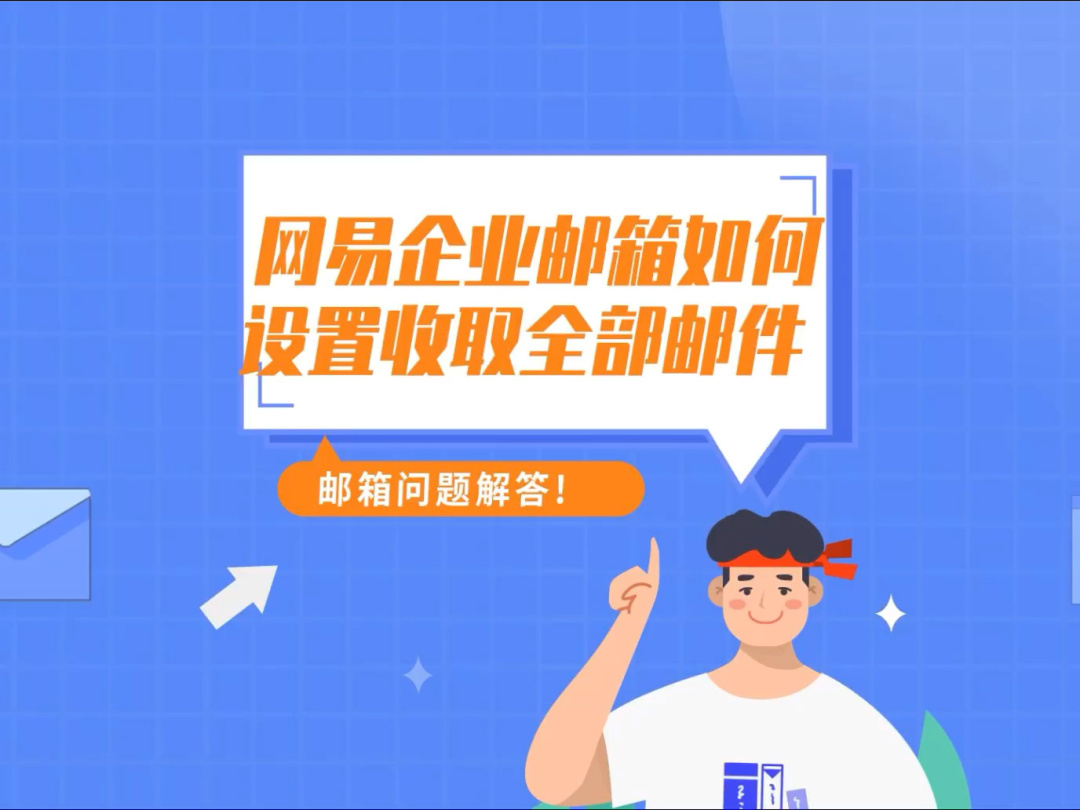 网易企业邮箱价格(图1) 网易邮箱企业入口_网易企业邮箱价格_网易邮箱企业免费邮箱登录
