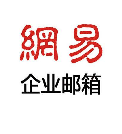 网易企业邮箱注册申请